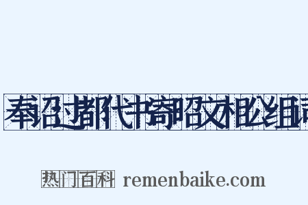 奉诏过都代书寄昭文相公组词是什么意思的图片